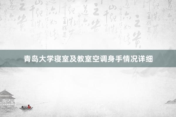 青岛大学寝室及教室空调身手情况详细